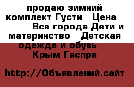 продаю зимний комплект Густи › Цена ­ 3 000 - Все города Дети и материнство » Детская одежда и обувь   . Крым,Гаспра